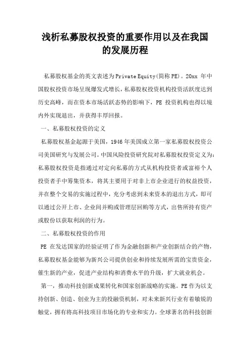 浅析私募股权投资的重要作用以及在我国的发展历程