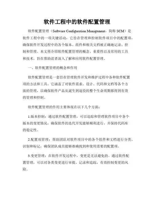 软件工程中的软件配置管理