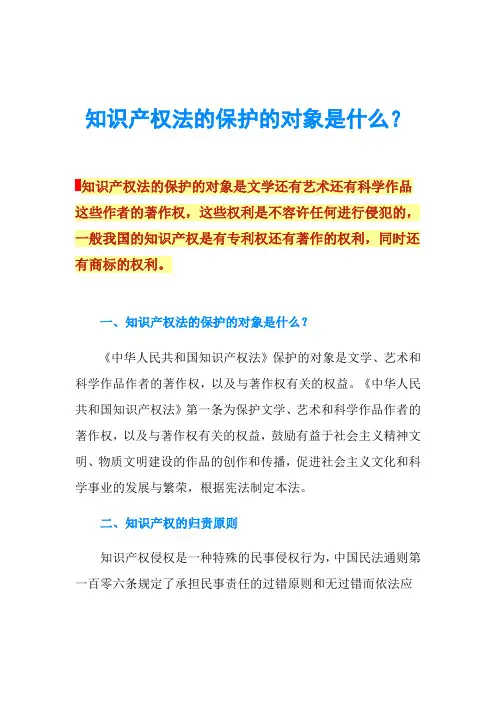 知识产权法的保护的对象是什么？