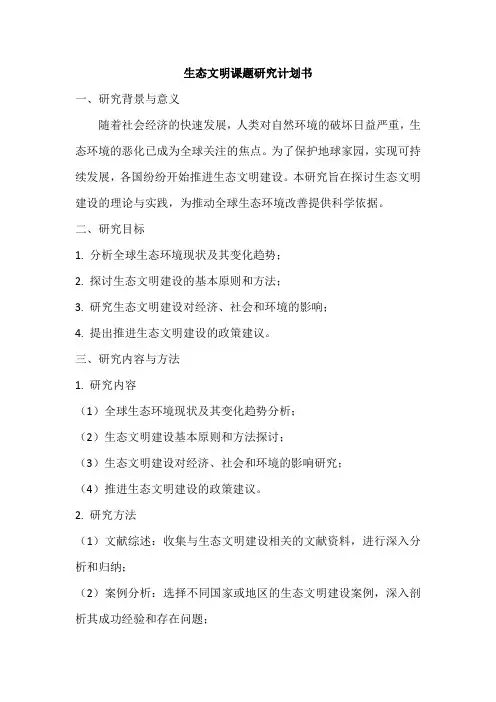 生态文明课题研究计划书