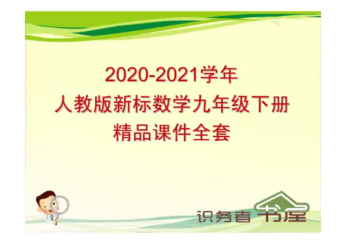 2020-2021学年人教版新标数学九年级下册精品课件全套：28-1锐角三角函数第1课时