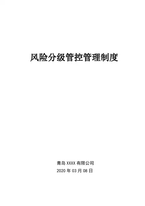 2020年安全生产风险分级管控管理制度