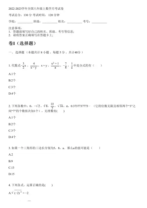 2022-2023学年全国初中八年级上数学新人教版月考试卷(含解析)