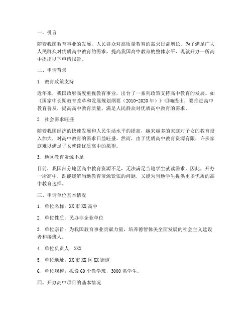 高中的开办申请报告