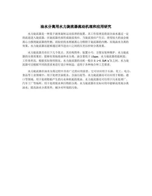 油水分离用水力旋流器流动机理和应用研究