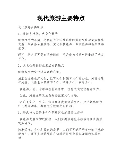 现代旅游主要特点