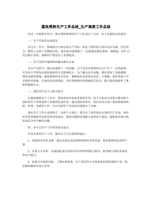 荔枝果树生产工作总结_生产调度工作总结