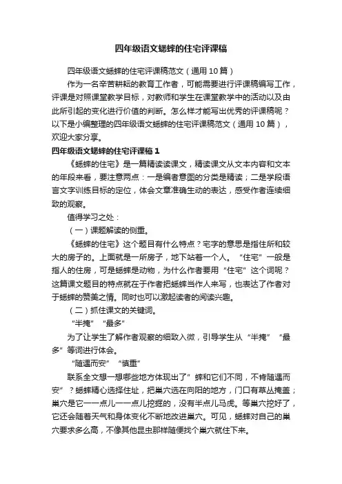 四年级语文蟋蟀的住宅评课稿范文（通用10篇）