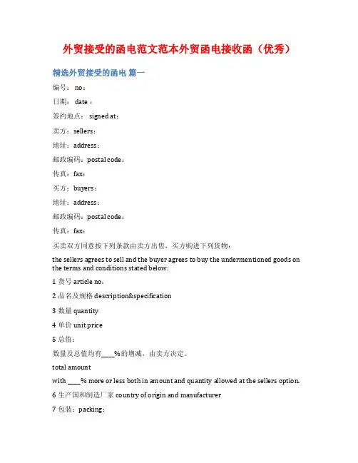 外贸接受的函电范文范本外贸函电接收函(优秀)