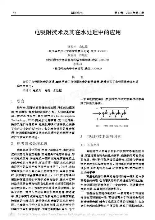 8电吸附技术及其在水处理中的应用