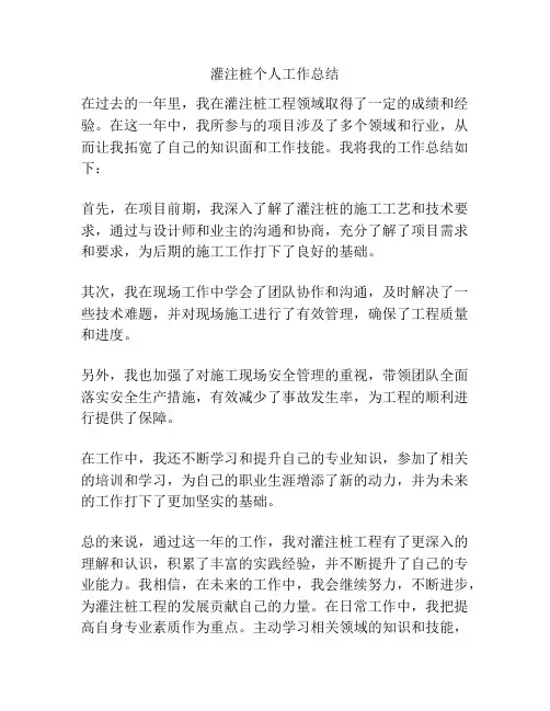 灌注桩个人工作总结