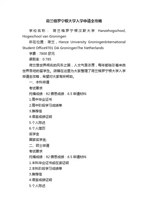 荷兰格罗宁根大学入学申请全攻略