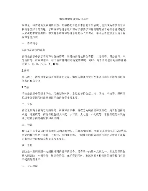 钢琴琴键乐理知识点总结