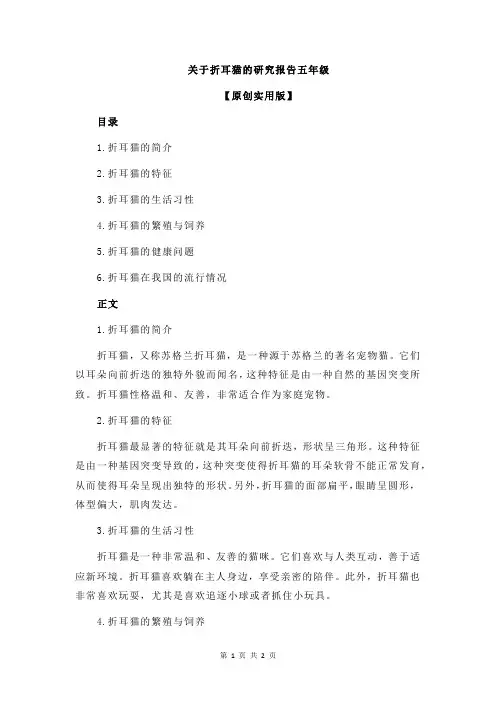 关于折耳猫的研究报告五年级