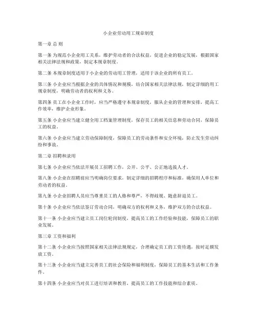 小企业劳动用工规章制度