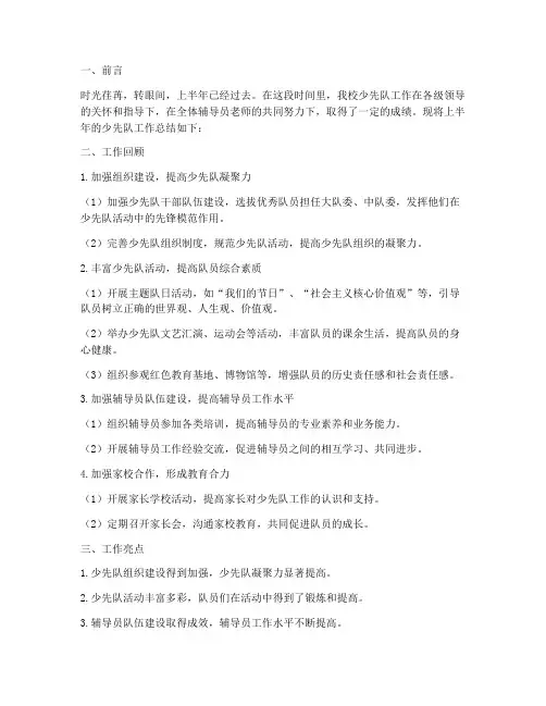 少先队工作总结上半年