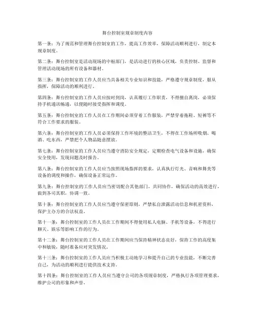 舞台控制室规章制度内容
