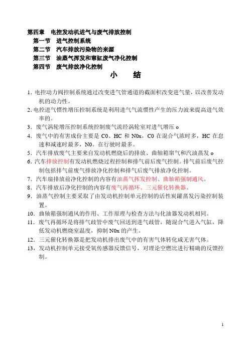 第四章  电控发动机进气与废气排放控制
