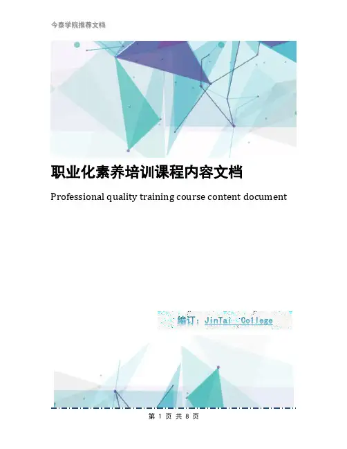 职业化素养培训课程内容文档