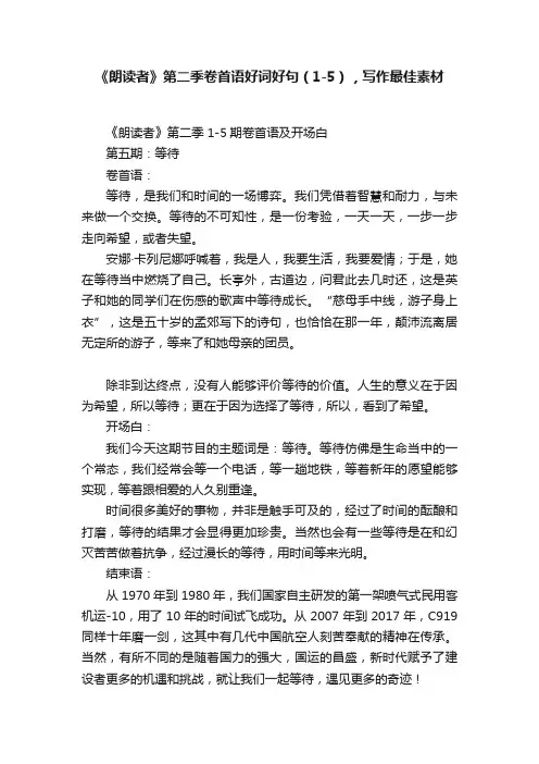 《朗读者》第二季卷首语好词好句（1-5），写作最佳素材