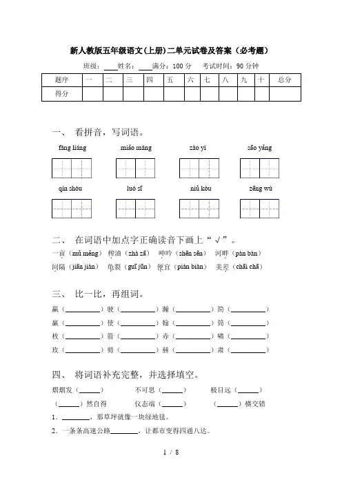 新人教版五年级语文(上册)二单元试卷及答案(必考题)