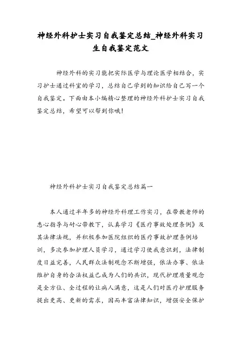 神经外科护士实习自我鉴定总结_神经外科实习生自我鉴定范文