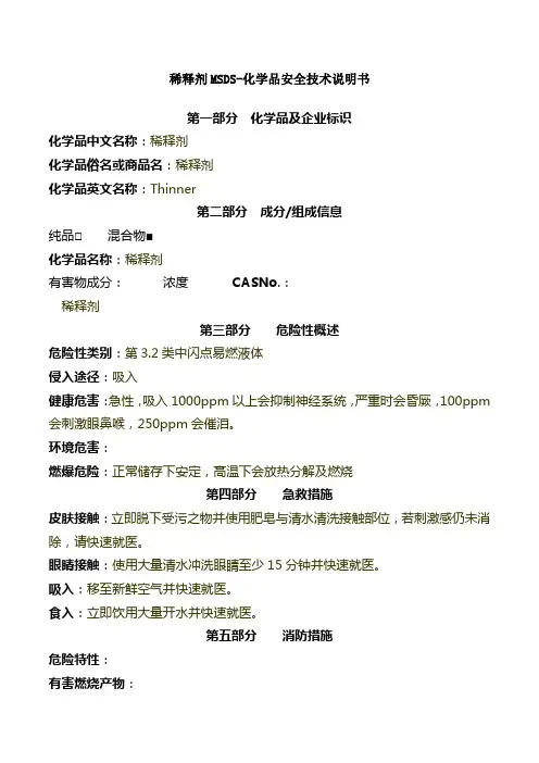 稀释剂MSDS安全技术说明书