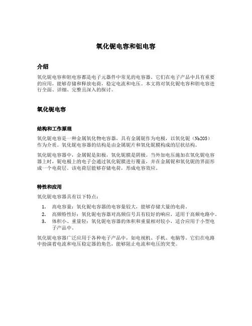 氧化铌电容和钽电容