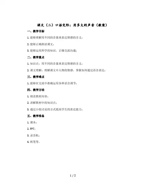 课文(二)口语交际：用多大的声音【教案】部编版语文一年级上册