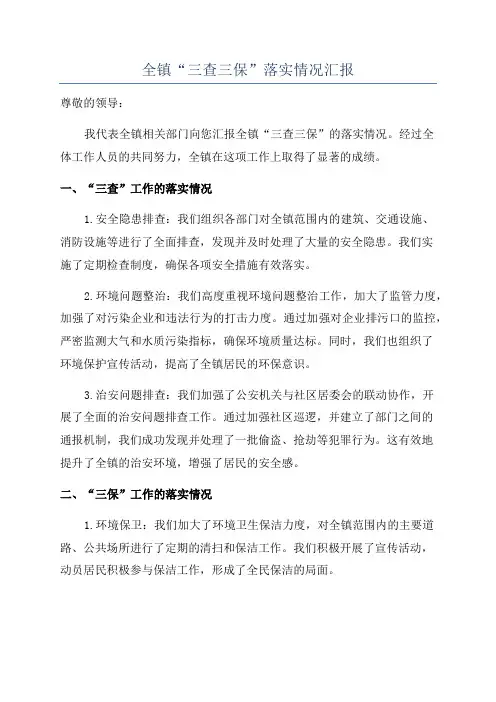 全镇“三查三保”落实情况汇报