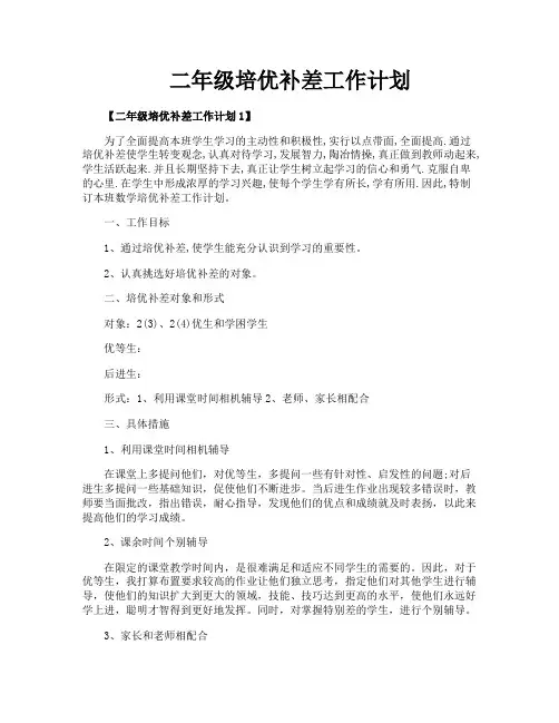 二年级培优补差工作计划