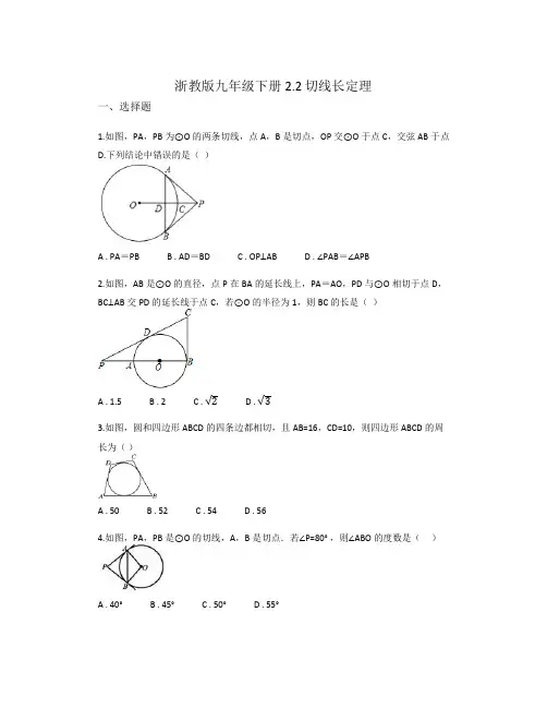 2.2+切线长定理同步练习2023-2024学年浙教版九年级数学下册+