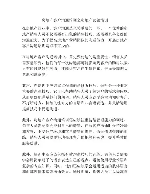 房地产客户沟通培训之房地产营销培训