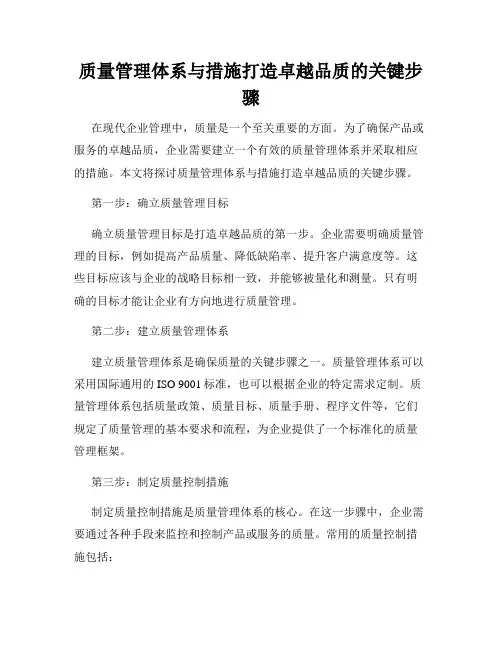 质量管理体系与措施打造卓越品质的关键步骤