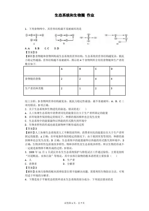 2017-2018学年苏教版必修三 生态系统和生物圈 作业