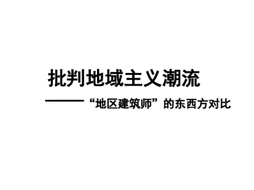 1 批判地域主义潮流——“地区建筑师”的东西方对比