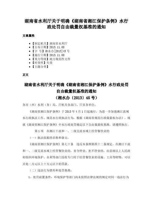 湖南省水利厅关于明确《湖南省湘江保护条例》水行政处罚自由裁量权基准的通知