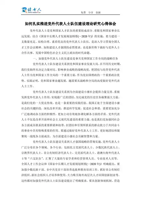 如何扎实推进党外代表人士队伍建设理论研究心得体会