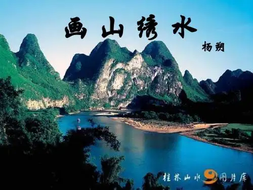 画山绣水PPT教材课件