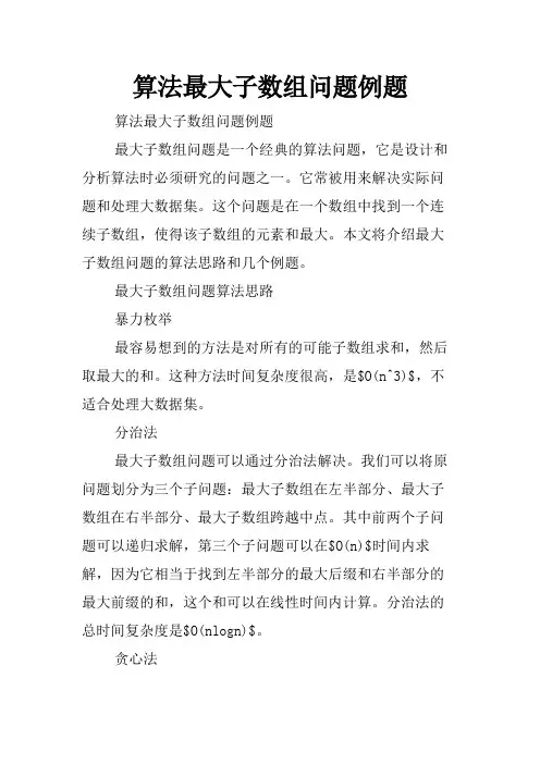 算法最大子数组问题例题