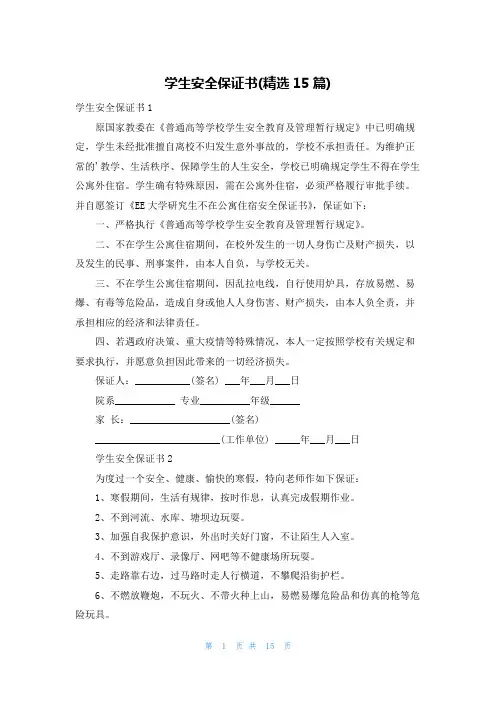 学生安全保证书(精选15篇)