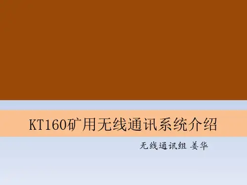 KT160矿用无线通讯系统