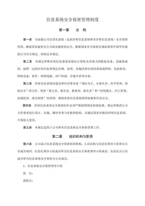 计算机和信息系统安全保密管理规定