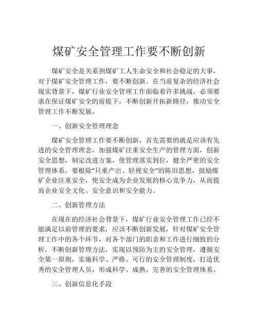 煤矿安全管理工作要不断创新