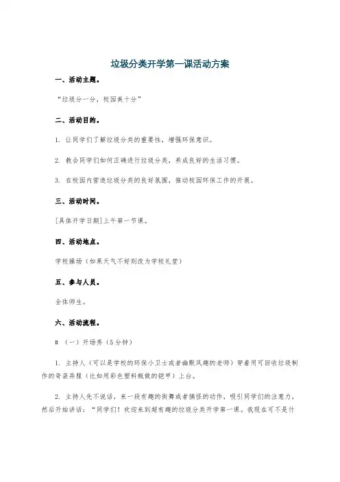 垃圾分类开学第一课活动方案