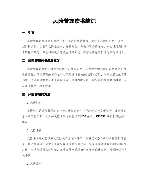 风险管理读书笔记