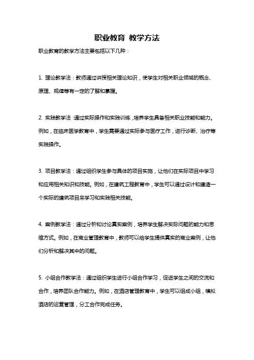 职业教育 教学方法