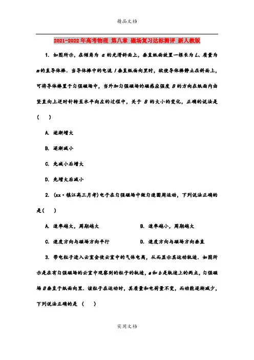 2021-2022年高考物理 第八章 磁场复习达标测评 新人教版