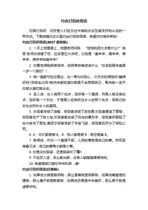 约会打招呼用语