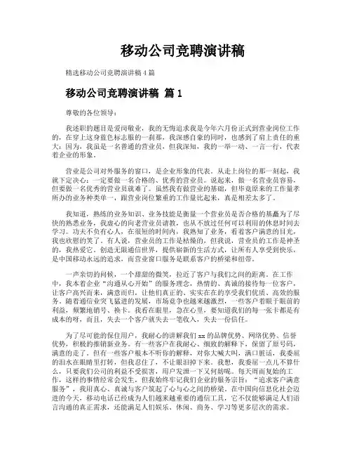 移动公司竞聘演讲稿